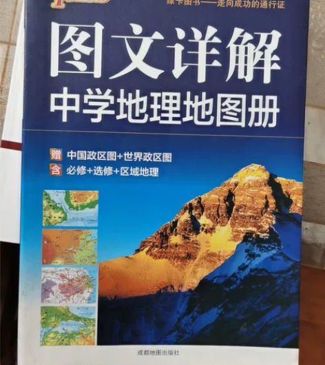 中学地理地图册图文详解 高中地理用书 没有...