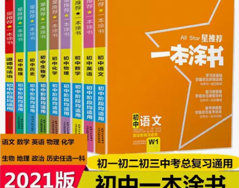 2021一本涂书初中数学语文英语物理化学生...