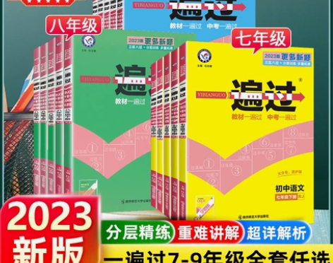 2023新版一遍过初中七八九年级上语文数学...