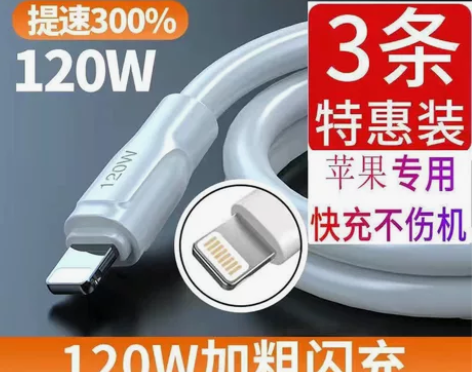 苹果通用数据线充电线，加粗快充 感兴趣的话...