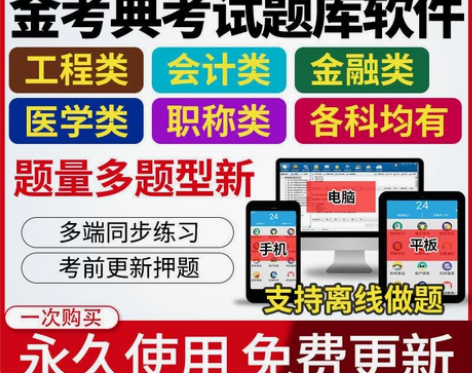 刷题软件，题库，金考典激活码 科目：一级建...