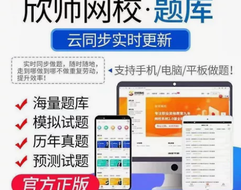 欣师网校刷题软件，题库，欣师网校激活码，欣...
