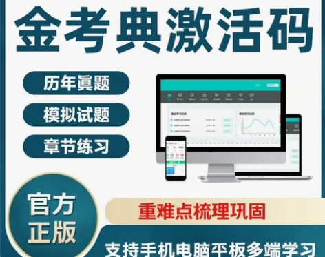 正版金考典题库激活码， 支持手机、电脑、平...