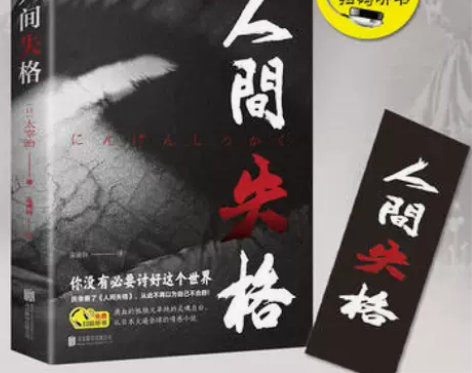 人间失格 太宰治 正版 世界经典文学名著外...