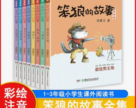 全8册 笨狼的故事注音版汤素兰系列图书笨狼...