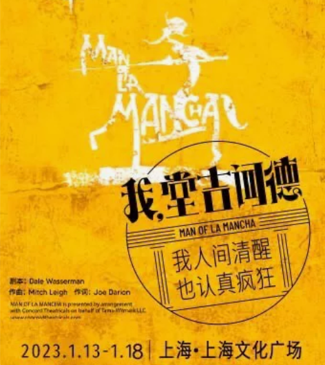 百老汇经典音乐剧《我，堂吉诃德》中文版 类...