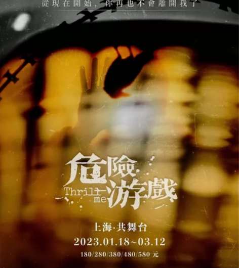 2.18晚音乐剧危险游戏 大TM 杨皓晨 ...