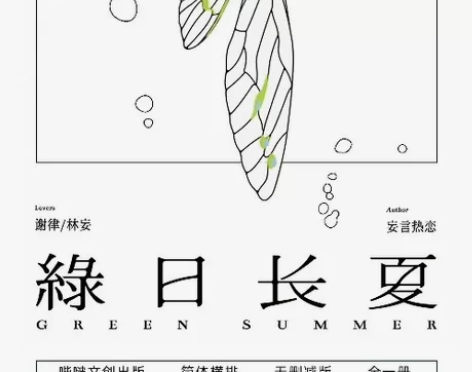 【出】绿日长夏前x一书三特豪华版有加购（特...