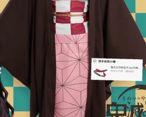 退圈出 三町目灶门弥豆子cos服M码 有竹...