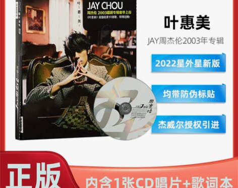 官方正版 周杰伦 叶惠美 车载CD碟片音乐...