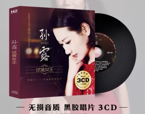 全新孙露cd唱片3碟片正版试音无损高音质H...