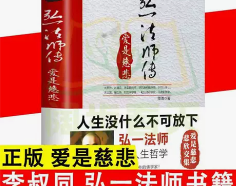 李叔同 弘一法师传 爱是慈悲 李叔同作品集...