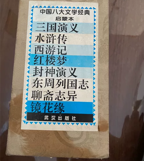 1994年出版的中国八大文学经典，小时候买...