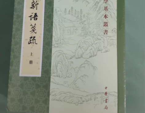 世说新语笺疏，中华书局出版社，上中下三册，...