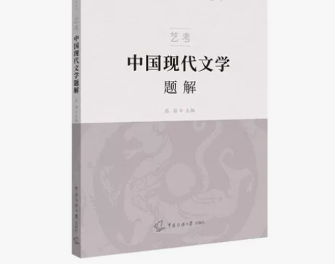 艺考：中国现代文学题解 感兴趣的话点“我想...