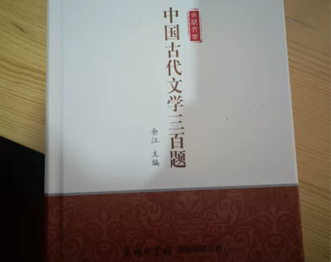 商务印书馆出版《中国古代文学三百题》，讲解...