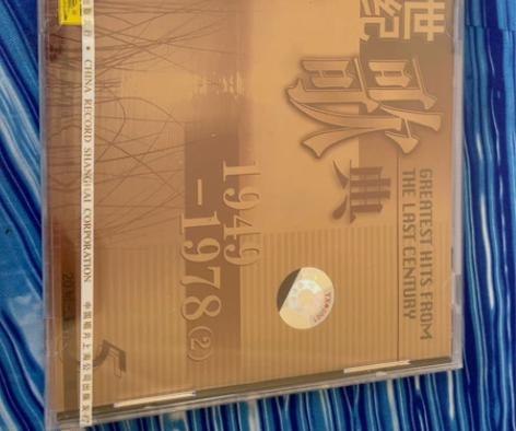 正版世纪歌典8 1949-1978 5 中...