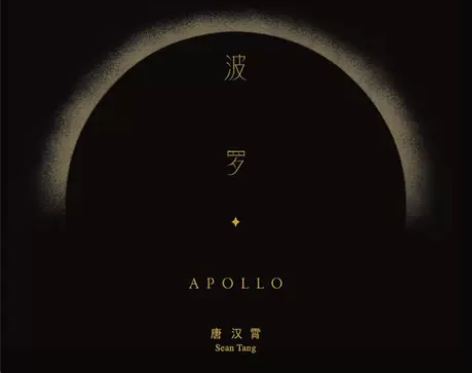 官方正版 唐汉霄 阿波罗 2021新专辑 ...