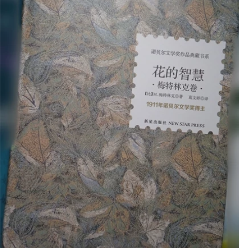 外国文学 散文 花的智慧 诺贝尔典藏文...