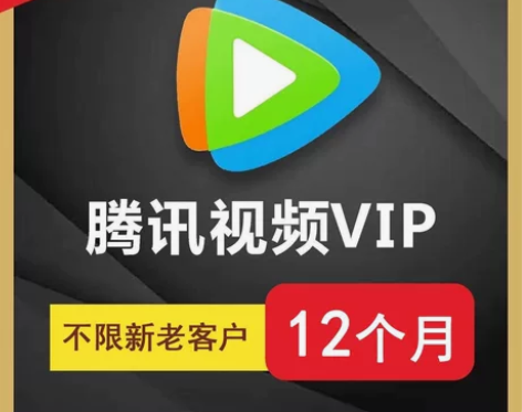 视频会员腾讯视频会员7天腾讯会员年卡 腾讯...