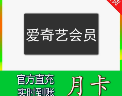 爱奇艺会员一天七天周卡30天爱qiyi一天...