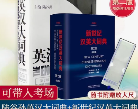 新华正版英汉大词典陆谷孙第二版+新世纪汉英...