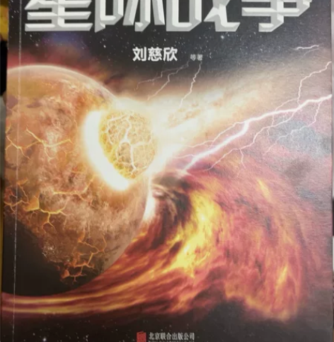 星际战争 刘慈欣等 科幻小说 邮费aa￥25