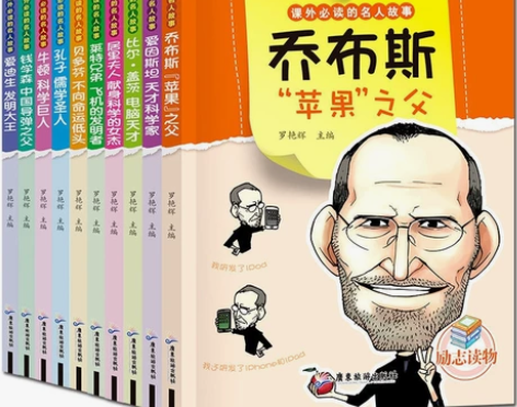 名人传记全套10册乔布斯.乔布斯 励志世界...