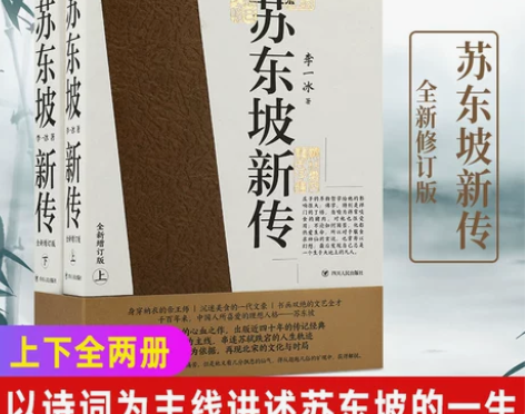 书籍传记新华书店旗舰店官网苏东坡新传(全新...