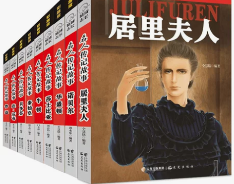 世界历史名人传记故事9册 牛顿等成长励志彩...