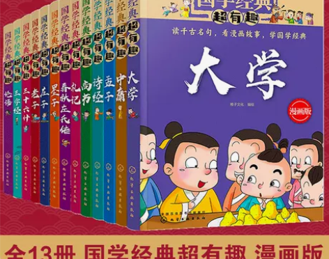 全套13册 国学经典超有趣漫画版 论语庄子...