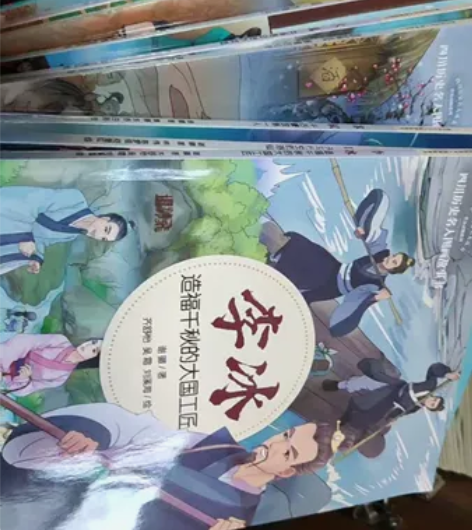 全套10册四川历史名人图画故事书人物传记读...