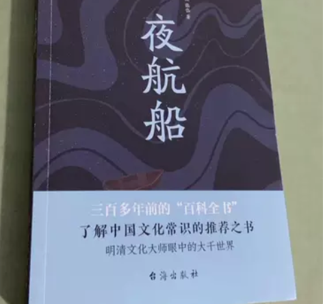 夜航船 贾平凹、余秋雨推崇阅读) 张岱  ...