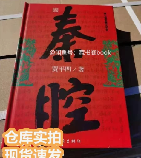 【清仓活动】贾平凹热门好书秦腔精装版高质量...