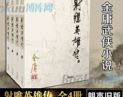 射雕英雄传原著正版金庸书全套4册朗声旧版 ...