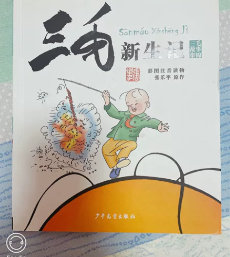 儿童书籍 三毛新生记 全新 孩子没看 感兴...