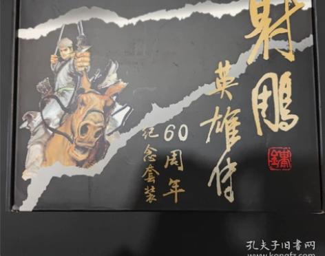 金庸《射雕英雄传》60周年纪念套装,飞雪连...