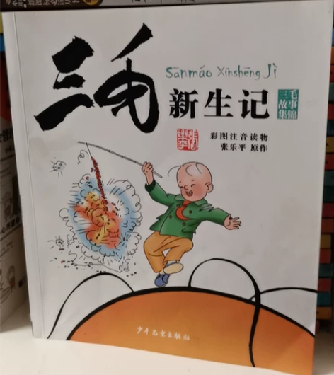 三毛4本：新生记，百趣记，流浪记，解放记 ...
