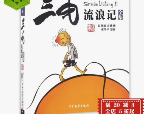 三毛流浪记注音版全集三毛作品少儿读物漫… ...