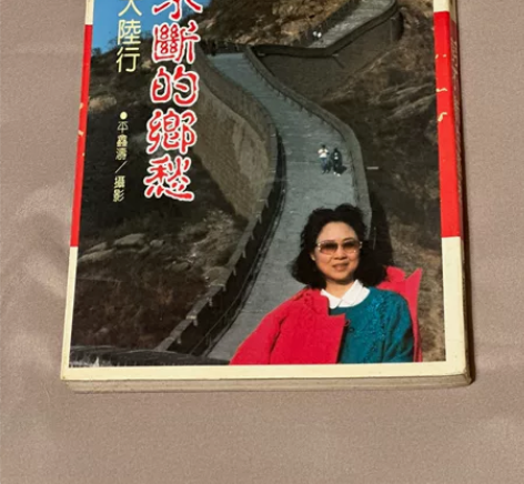 琼瑶皇冠 剪不断的乡愁 典藏版初版 年代久...