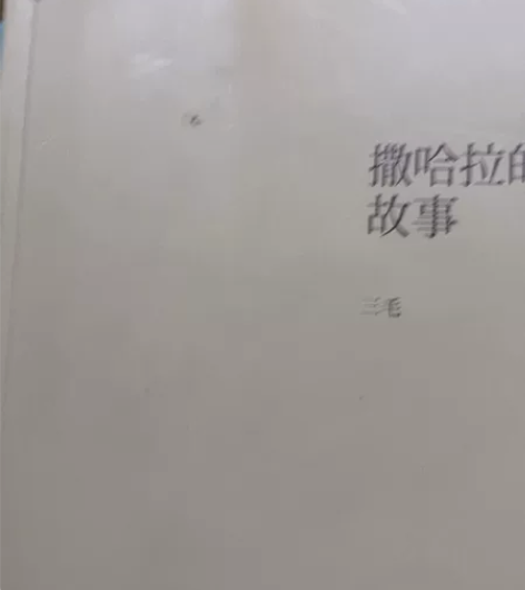 撒哈拉的故事 三毛书籍 三毛五本书  撒哈...