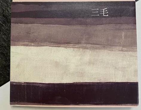 三毛《温柔的夜》 北京十月文艺出版社轻微使...