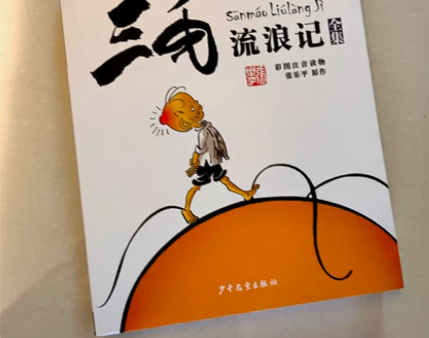 三毛流浪记 拼音彩图 无破损印刷清晰内容丰...