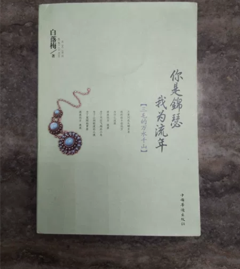 你是锦瑟，我为流年，三毛的万水千山。 三毛...
