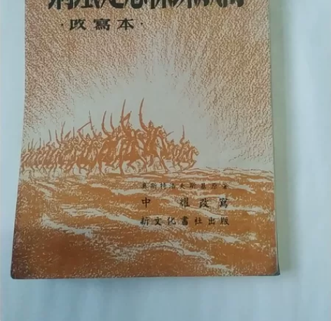 1952年出版，钢铁是怎样炼成的，品自鉴，...