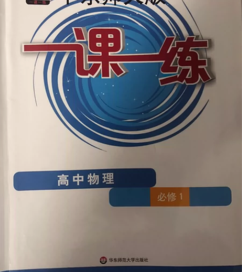 高中物理必修一 感兴趣的话点“我想要”和我...