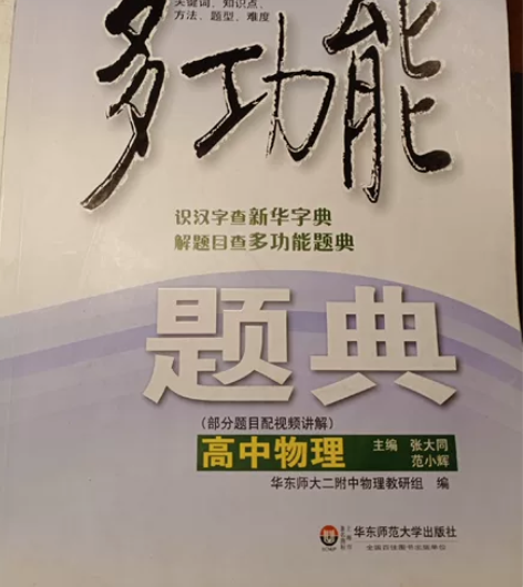 高中多功能物理题典 几乎全新 老师推荐买后...