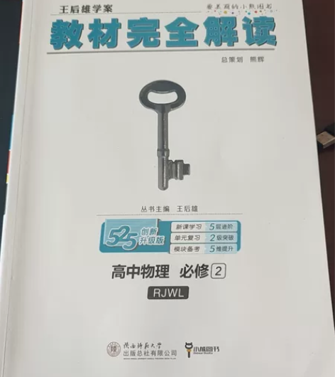 王后雄学案 教材完全解读 高中物理必修2 ...