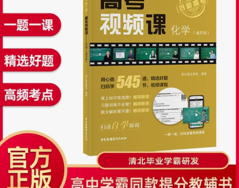 高考视频课化学清北道远课堂官方正版全国高中...
