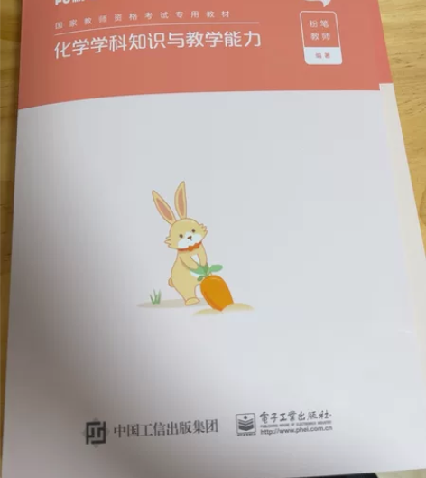 初中教资化学学科知识与教学能力教材 感兴趣...